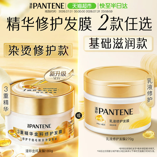 潘婷护发素滋养修护柔顺发膜