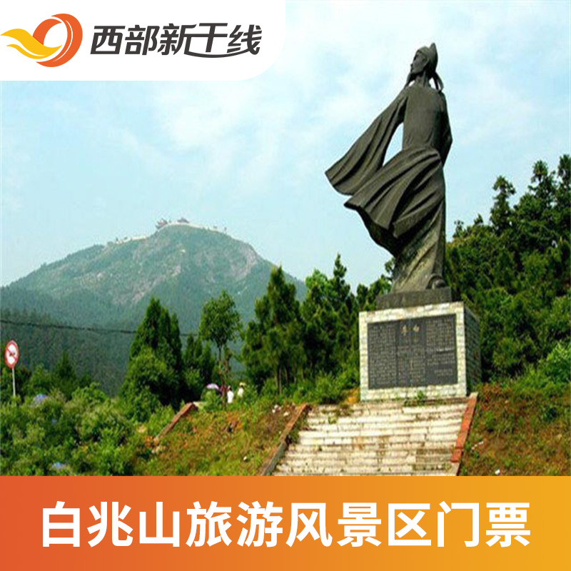 [白兆山旅游风景区-大门票]孝感 白兆山旅游风景区 大门票