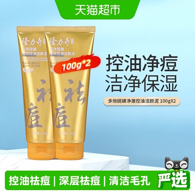 隆力奇多效硫磺净撤控油洁颜泥