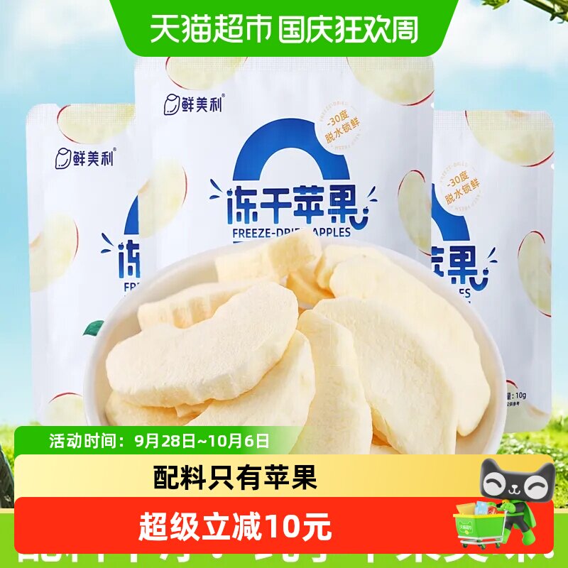 鲜美利冻干苹果孕妇儿童零食0添加烟台红富士脆甜苹果干水果干