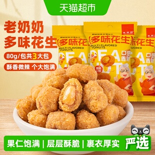老奶奶多味花生微辣怪味豆鱼皮花生脆皮去壳外酥里脆追剧小吃零食