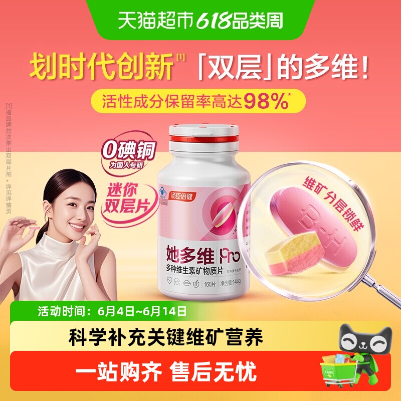汤臣倍健她多维双层片0碘铜女士复合多种维生素B族VCE铁叶酸钙片
