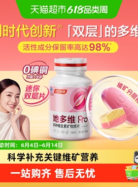 汤臣倍健她多维双层片0碘铜女士复合多种维生素B族VCE铁叶酸钙片