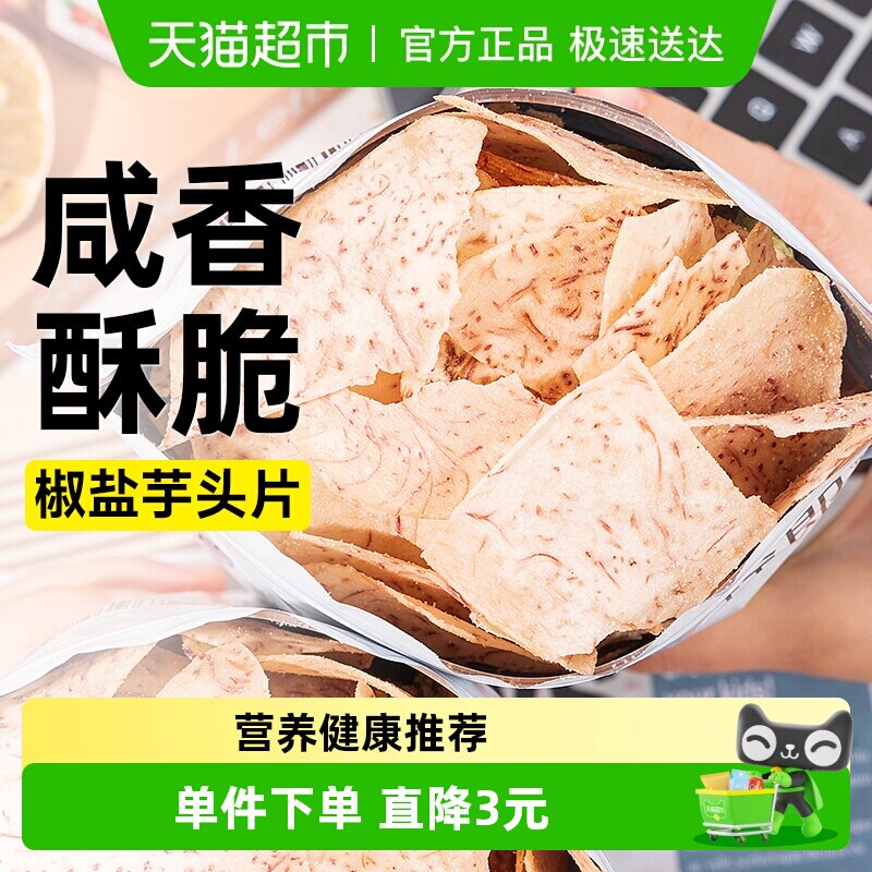 香芋片椒盐味原切芋头干脆片薯片薄脆咸香粗粮解馋休闲小吃零食品