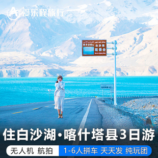【宿白沙湖+星空日出】南疆喀什旅游团3日游塔县帕米尔木吉乡国门