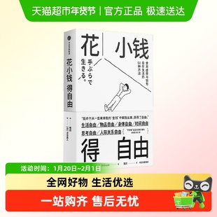 花小钱得自由 涩谷直人著 放手的练习舍弃虚荣与钱包自在生活50种
