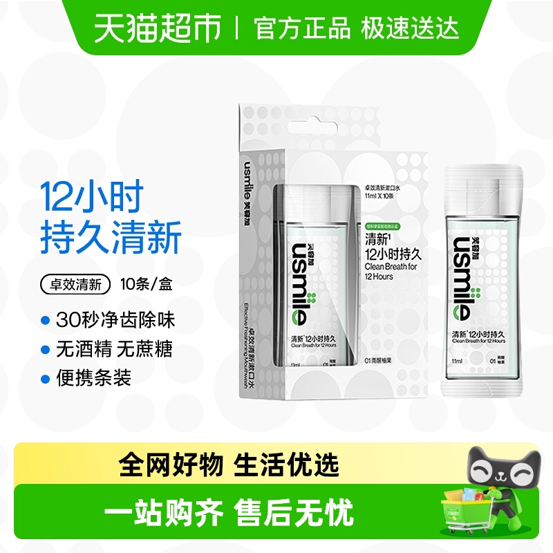 usmile卓效清新便携漱口水