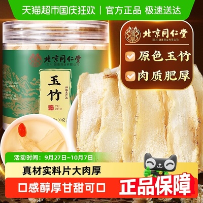 北京同仁堂湘玉竹片干货麦冬茶
