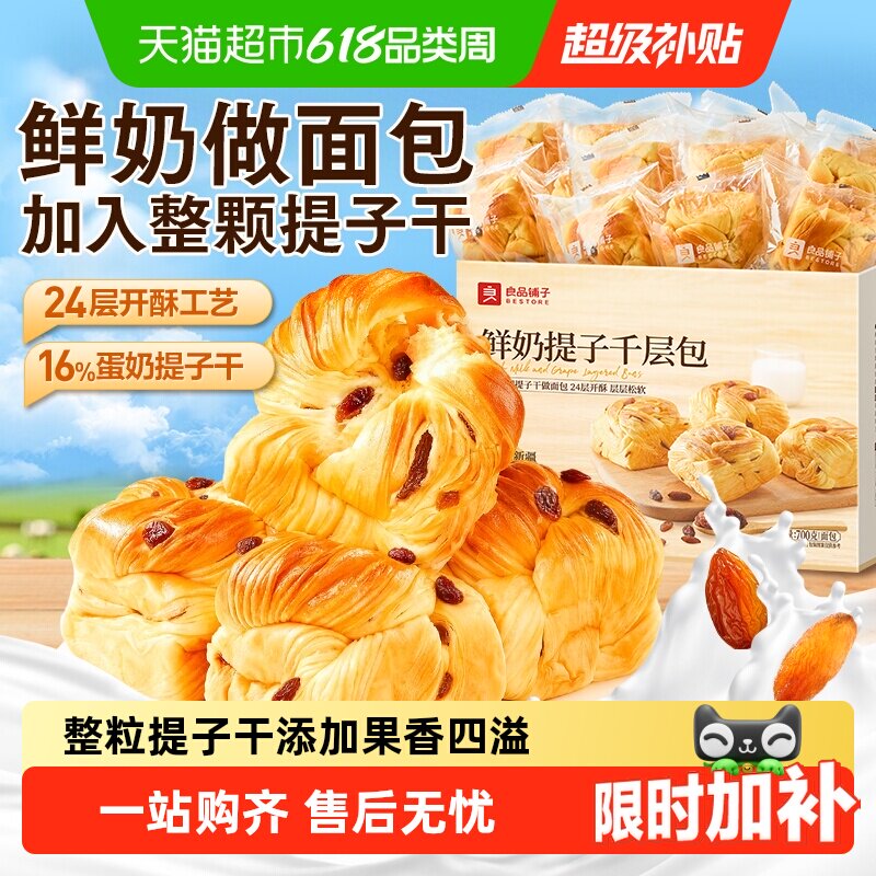 良品铺子鲜奶提子千层包整箱营养早餐手撕面包代餐零食蛋糕点心