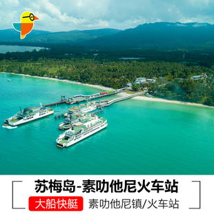 素叻他尼火车站到苏梅岛车船联票素叻他尼市区苏梅岛酒店车船联运