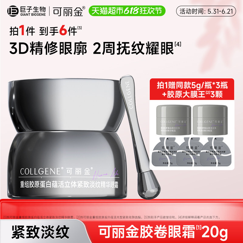 可丽金胶卷眼霜重组胶原蛋白滋养保湿抗皱紧致淡纹20g