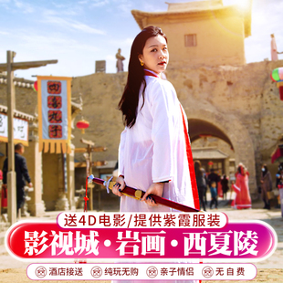 宁夏银川一日游镇北堡西部影城贺兰山岩画西夏陵1-6人团亲子纯玩