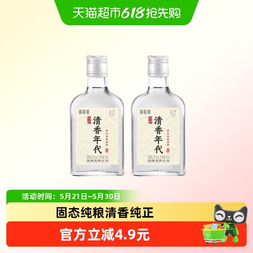 劲牌清香年代42度50ml*2光瓶白酒