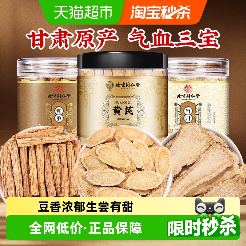 北京同仁堂黄芪北芪片当归党参泡水正宗甘肃原产中草药材养生茶喝