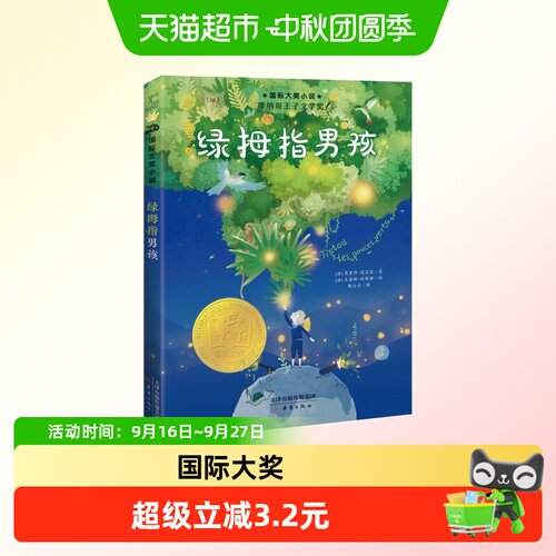 博库国际大奖小说绿拇指男孩