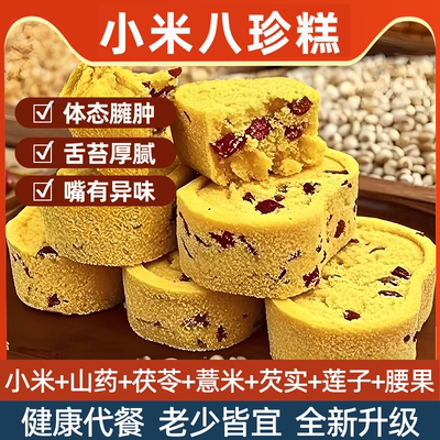 营养八珍糕小米山药芡实茯苓糕点无蔗糖老少皆宜健康零食红枣山药