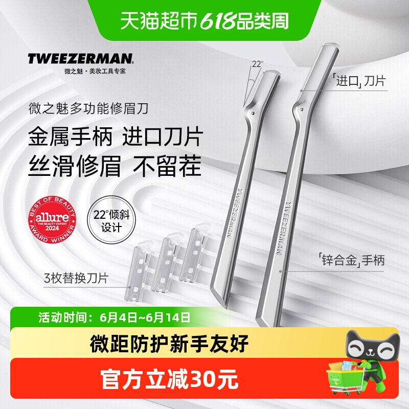 微之魅TWEEZERMAN修眉刀女士专用金属刮眉刀安全型新手剃眉毛神器