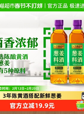 李锦记葱姜料酒500ml*2甄选3年陈黄酒 去腥增香 一级谷物酿造