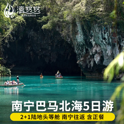 广西南宁崇左北海旅游巴马北海百鸟岩鹅泉德天瀑布北海银滩五日游