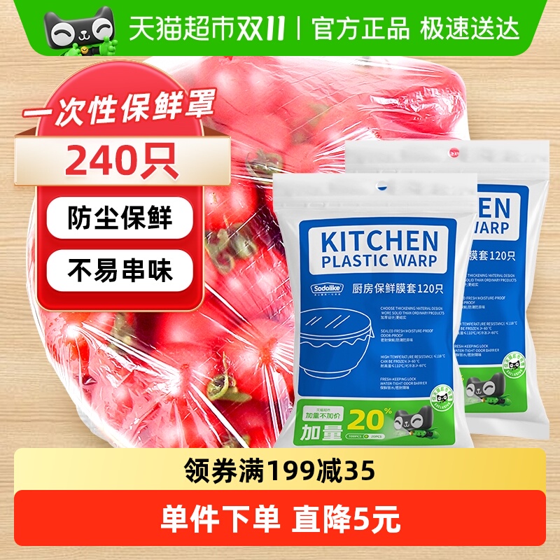 sodolike食品级保鲜膜套240只