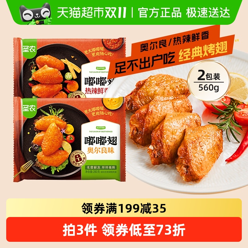 包邮嘟嘟翅奥尔良味辣味鸡翅中