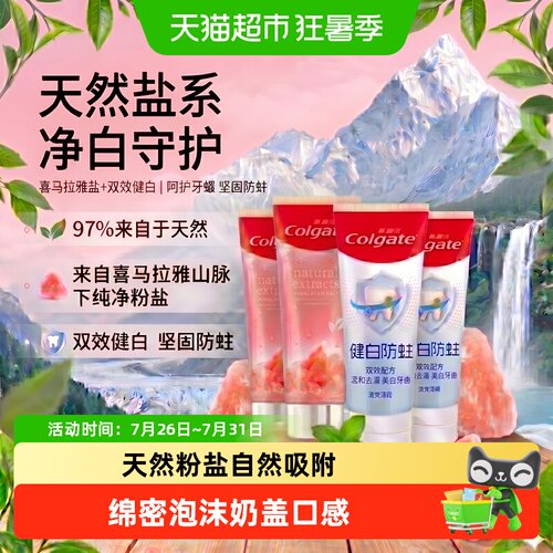 高露洁喜马拉雅美白清新牙膏4支