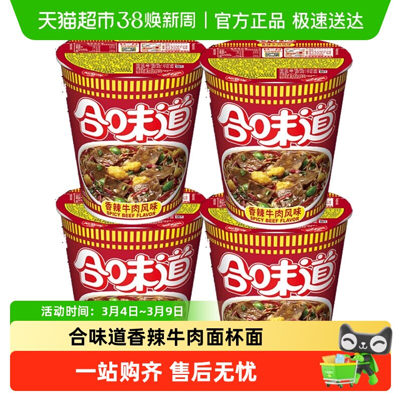 NISSIN/日清合味道方便面香辣牛肉海鲜迷你小杯面桶面速食免煮泡