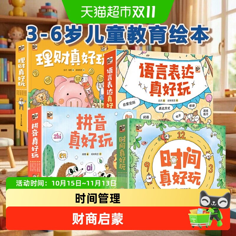 时间真好玩系列全套24册礼盒装拼音语言表达理财真好玩绘本翻翻书