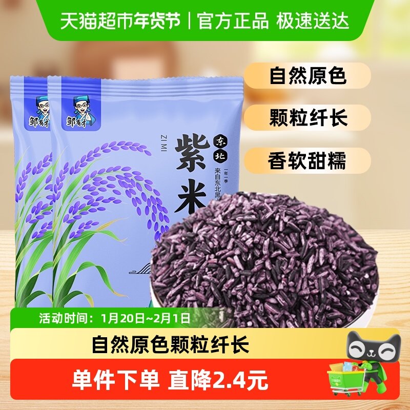 邹有才东北紫米500g*2袋五谷杂粮搭配大米粗粮饭团紫米露粗粮粥,粮油调味/速食/干货/烘焙,糯米,淘宝优惠券,粉丝福利购,淘宝优惠卷
