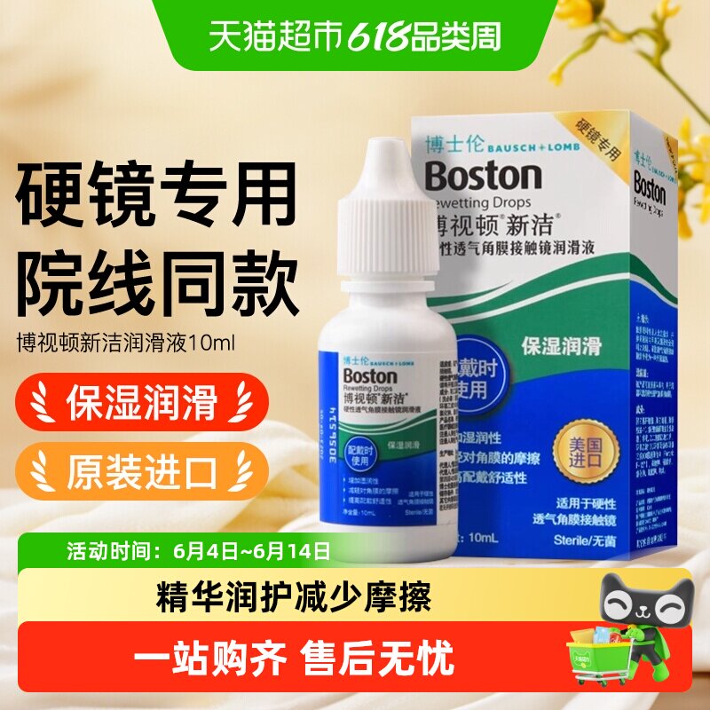 博士伦博视顿新洁ok镜润滑液硬性角膜塑形镜护理液隐形眼镜润眼液