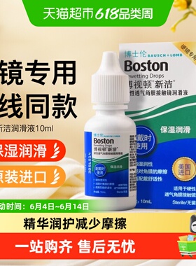 博士伦博视顿新洁ok镜润滑液硬性角膜塑形镜护理液隐形眼镜润眼液