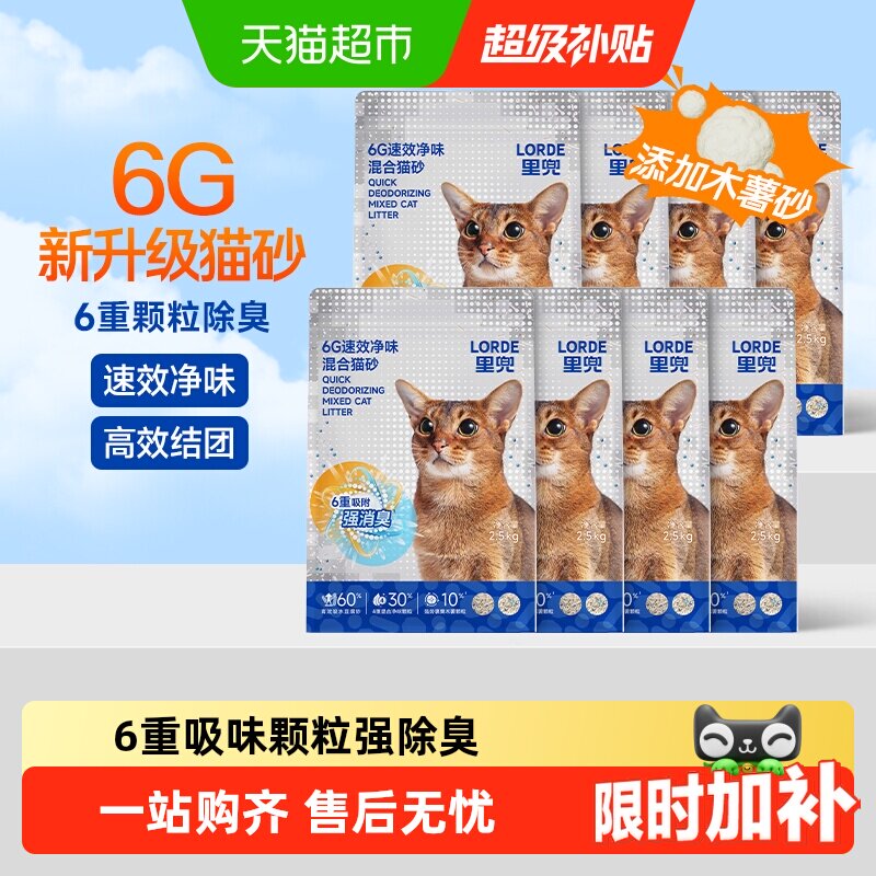 LORDE里兜猫砂6g豆腐膨润土木薯混合猫砂除臭2.5kg*8袋低尘易结团