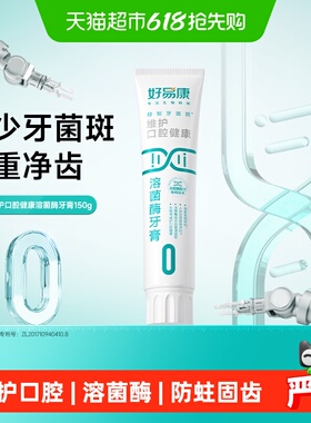 好易康0号150g维护口腔健康清新口气防蛀固齿亮美白牙齿溶菌牙膏