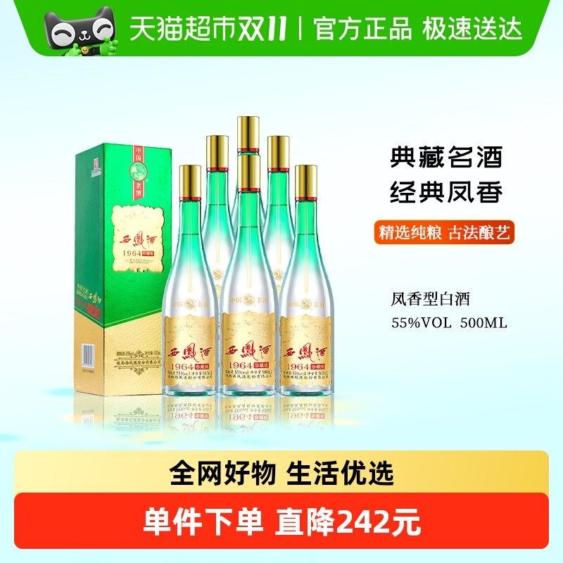 西凤55度1964年白酒