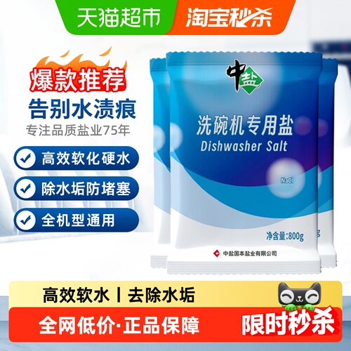 中盐洗碗机专用盐通用800g*3袋