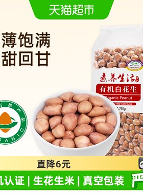 素养生活有机白花生米香甜回甘