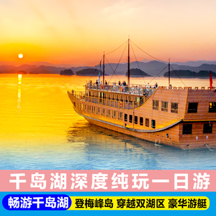 千岛湖一1日游纯玩梦想号游船穿越中心湖区西南湖区梅峰岛 月光岛