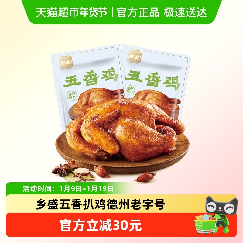 乡盛五香鸡扒鸡500g*2只熟食腊味烧鸡卤味整鸡开袋即食德州特产,水产肉类/新鲜蔬果/熟食,烧鸡/扒鸡/鸡熟食,淘宝优惠券,粉丝福利购,淘宝优惠卷