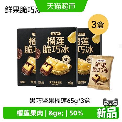 植有乐榴莲味混合装巧克力冰淇淋