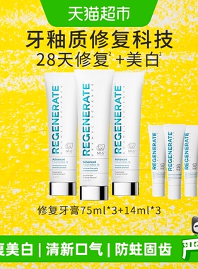 regenerate牙膏美白修复牙釉质法国进口牙膏含氟75ml*3+14ml*3