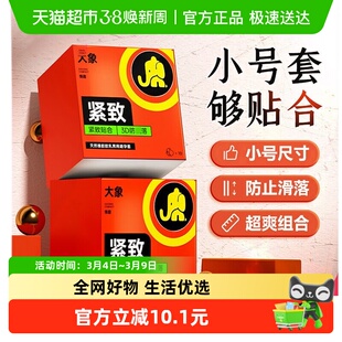 大象超薄避孕套紧致小号 安全大颗粒螺纹套套男用 成人计生用品