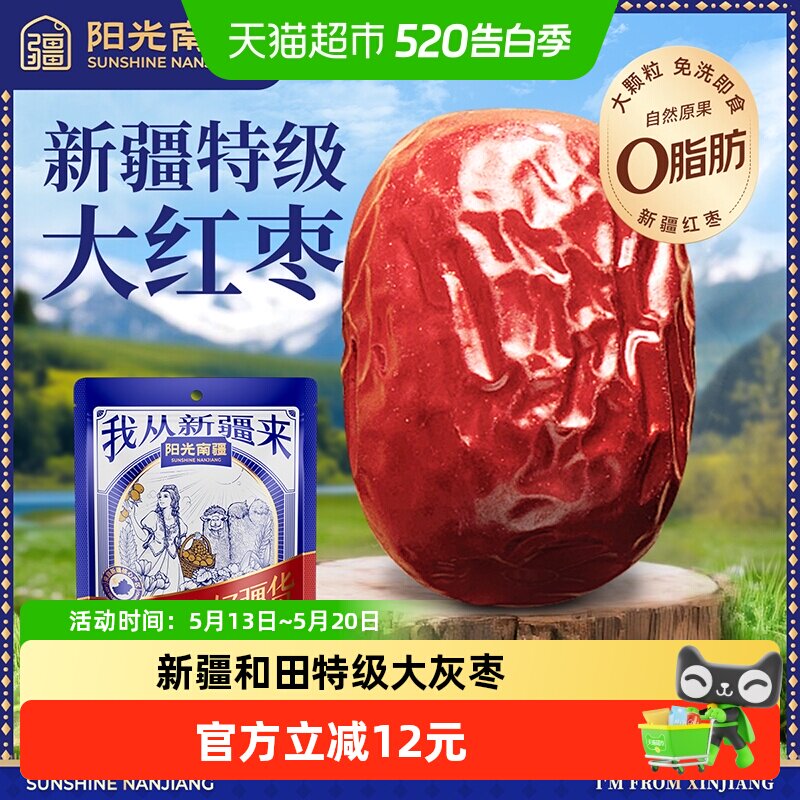 阳光南疆特级大灰枣500g新疆和田大红枣子泡水煮粥煲汤免洗即食