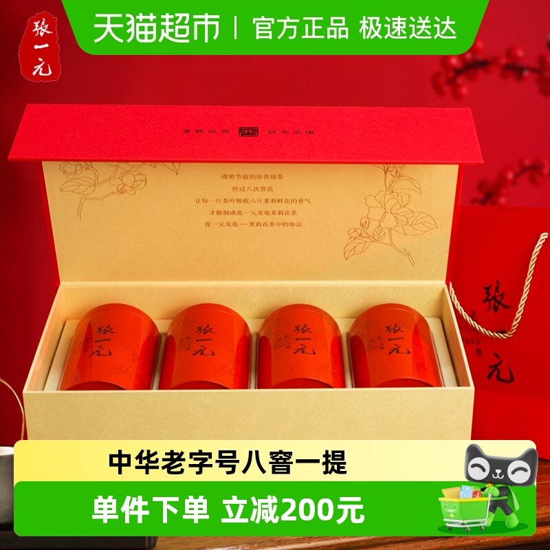 张一元茉莉花茶特种龙毫礼盒400gX1八窨一提中国红年货送礼