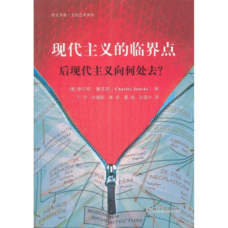现代主义的临界点:后现代主义向何处去(美)詹克斯　著,丁宁　等译北京大学出版社9787301178508