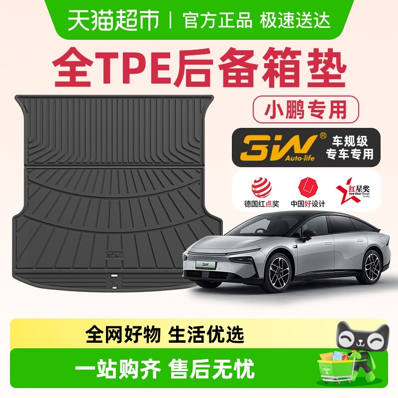 3w全TPE前后备箱垫适用于小鹏