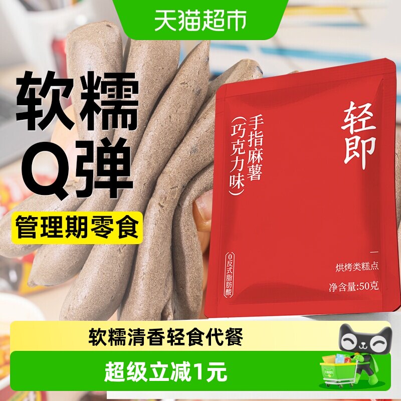 轻即巧克力手指麻薯Q弹50g图片