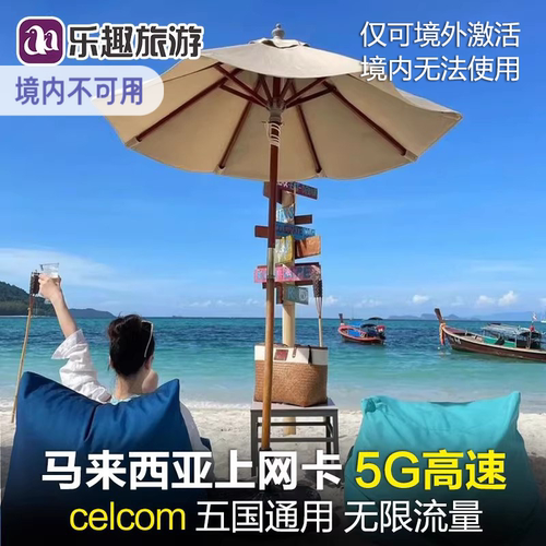 马来西亚电话卡