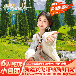 新疆旅游伊犁那拉提草原独库公路夏塔赛湖帆船8天7晚6人纯玩小团