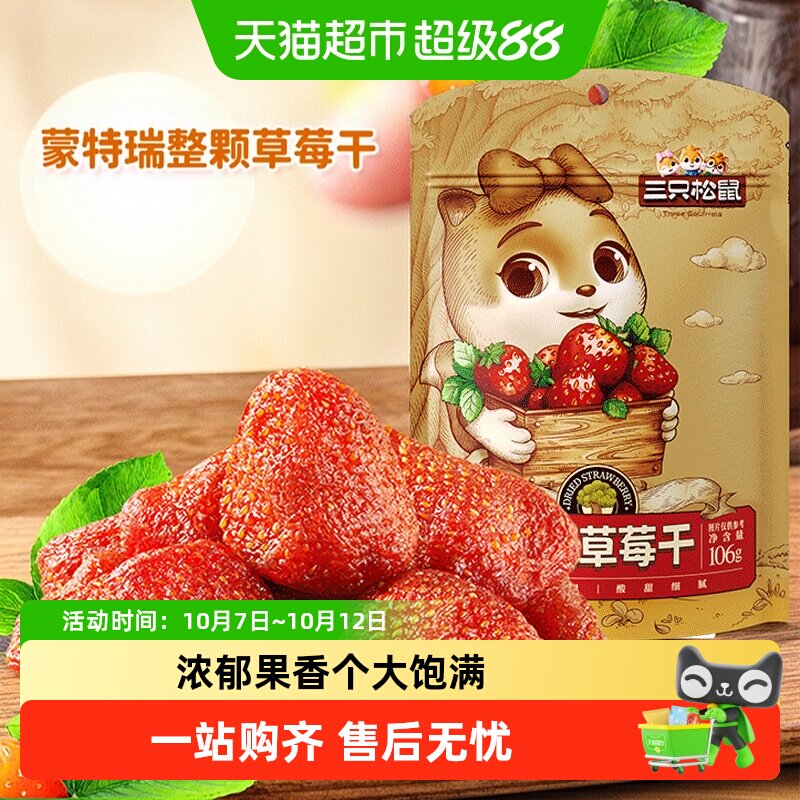 三只松鼠草莓干办公室休闲零食小吃蜜饯果脯水果干