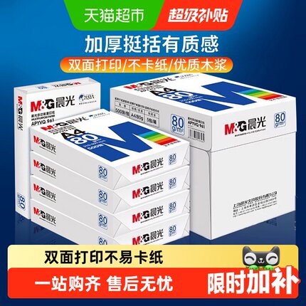 晨光A4纸打印纸白纸复印纸加厚双面a4办公用纸草稿纸整箱批发包邮